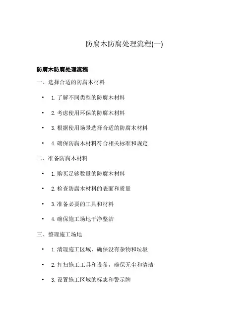 防腐木防腐处理流程(一)