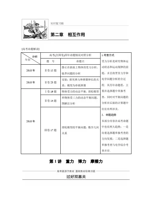 2018版 高考物理粤教版广东专用大一轮复习讲义 第二章 相互作用 1讲 含答案 精品
