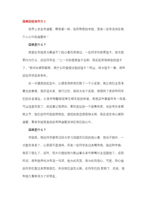 暖心校园时刻400字作文