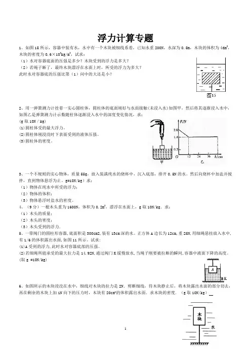 八年级物理浮力计算题(含答案)