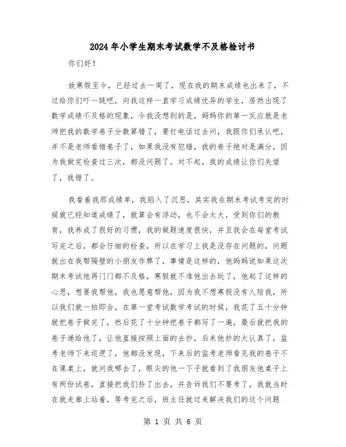 2024年小学生期末考试数学不及格检讨书(三篇)