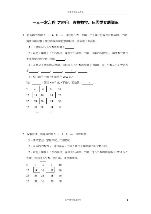 北师大版七年级上册数学第五章一元一次方程 之应用：表格数字、日历类专项训练(含答案)