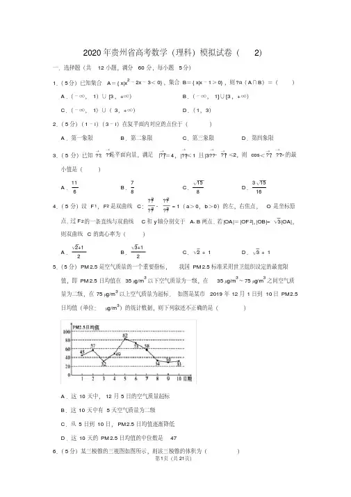 2020年贵州省高考数学(理科)模拟试卷(2)