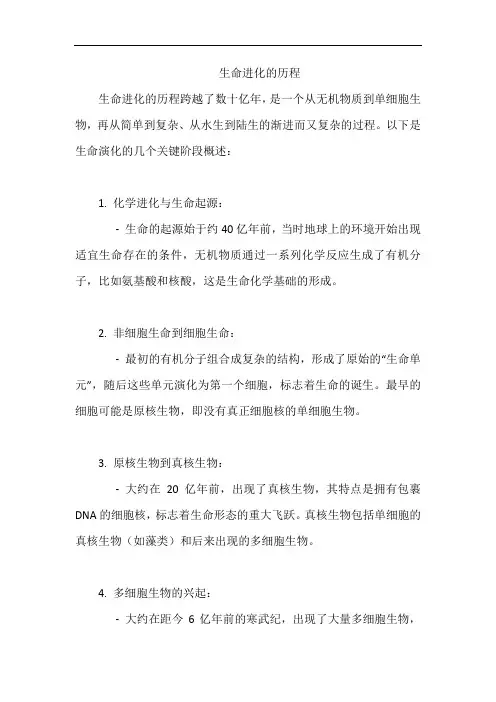 生命进化的历程