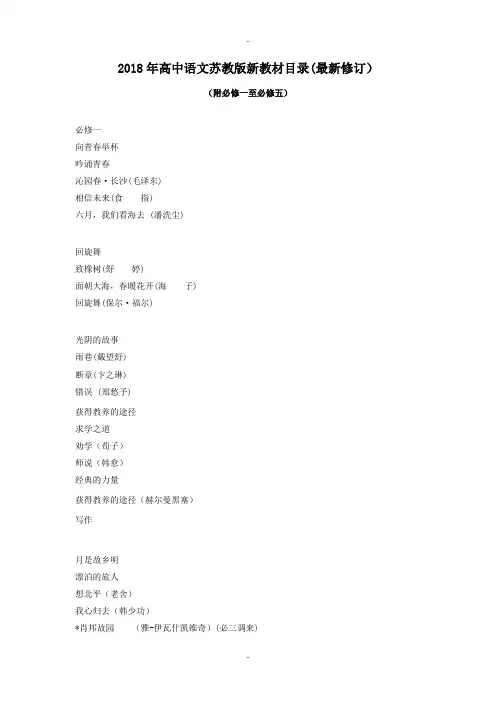 最新苏教版高中语文书目录必修(1-5)-2019版
