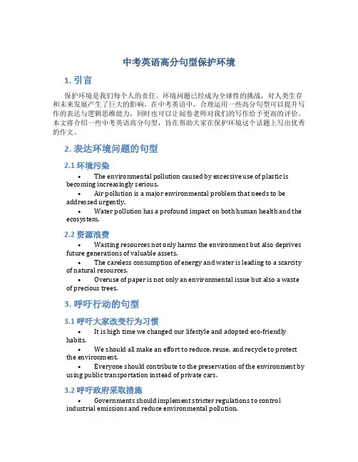中考英语高分句型保护环境