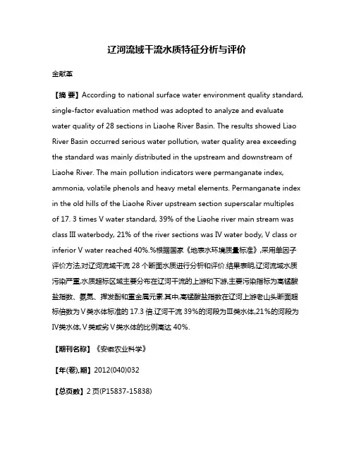 辽河流域干流水质特征分析与评价