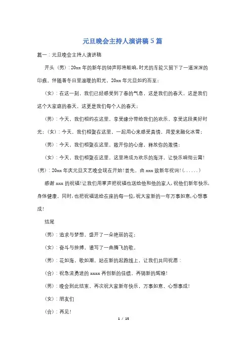 元旦晚会主持人演讲稿5篇