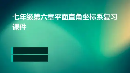七年级第六章平面直角坐标系复习课件