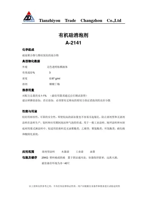A-2141有机硅消泡剂