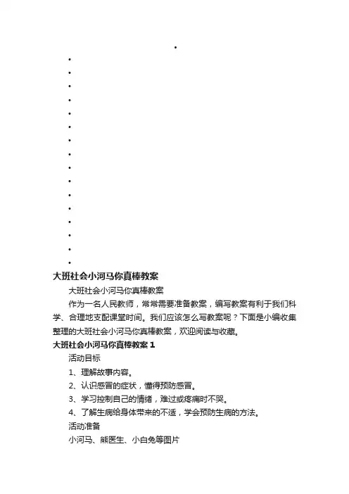 大班社会小河马你真棒教案