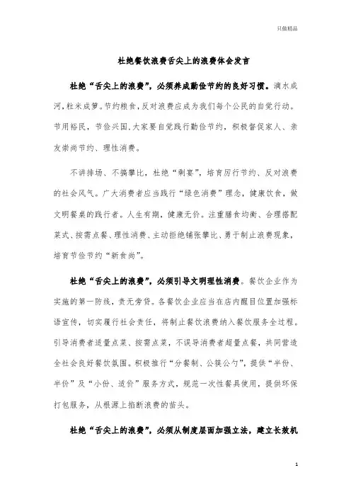 杜绝餐饮浪费舌尖上的浪费体会发言