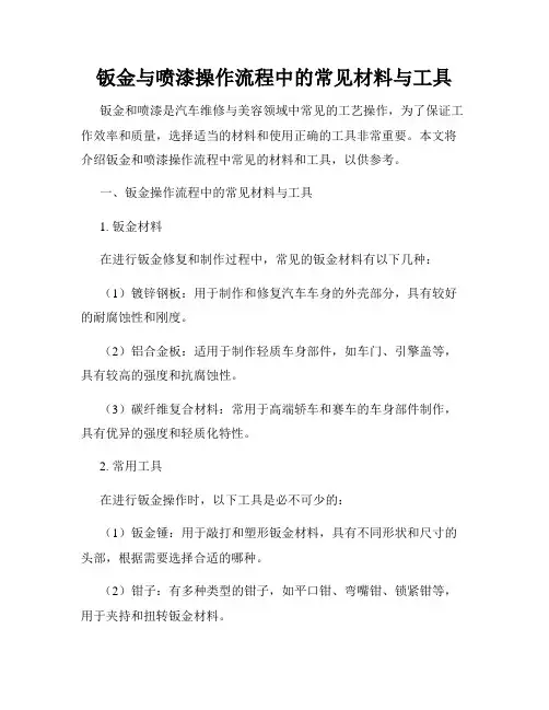 钣金与喷漆操作流程中的常见材料与工具