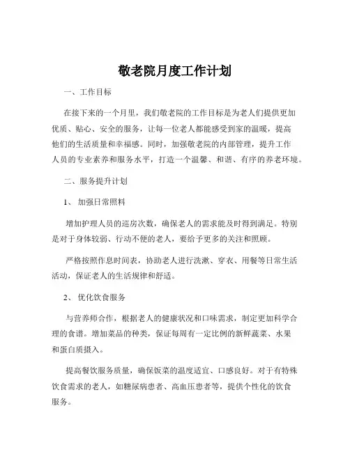 敬老院月度工作计划