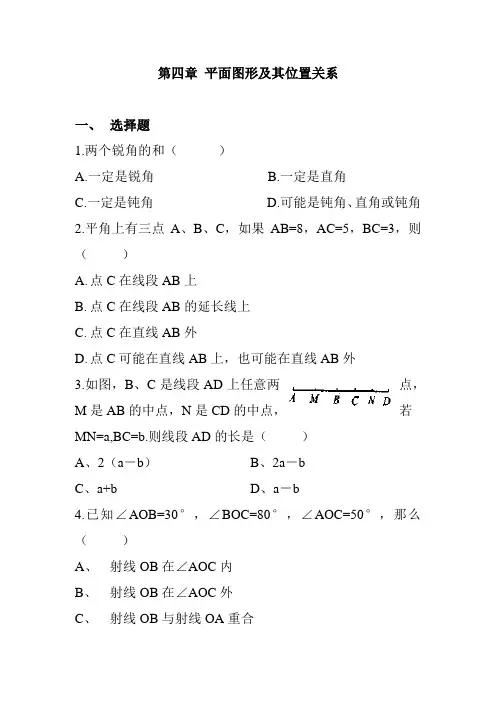 平面图形及其位置关系练习题(一)