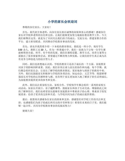 小学的家长会欢迎词
