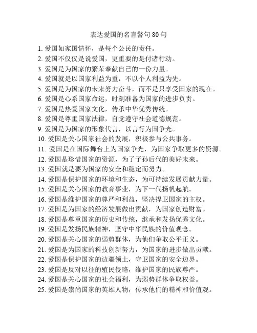 表达爱国的名言警句80句