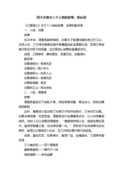 四大名著中三个人物的故事、歇后语