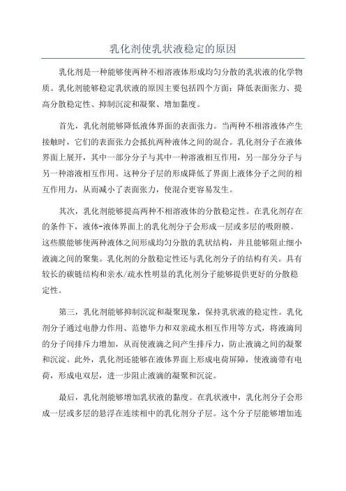 乳化剂使乳状液稳定的原因