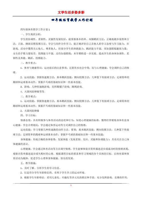 四年级体育教学工作计划