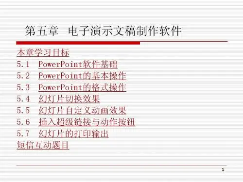 第五章powerpoint演示文稿