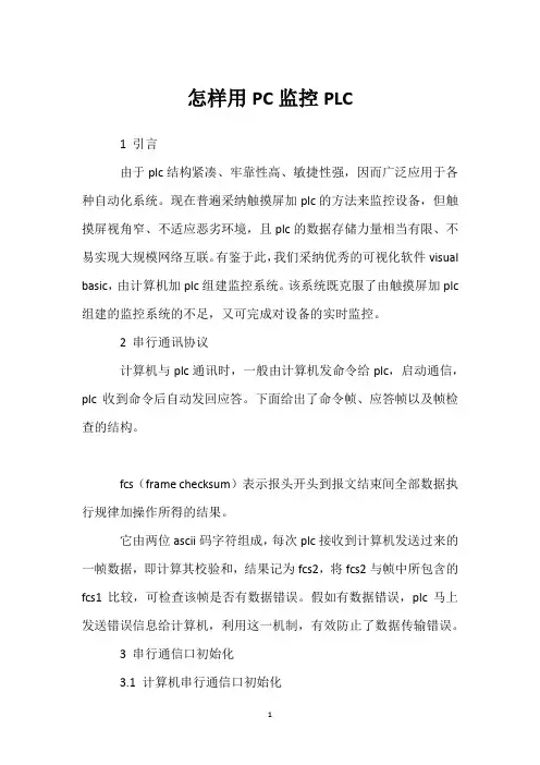 怎样用PC监控PLC 