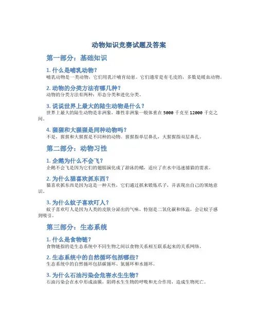 动物知识竞赛试题及答案