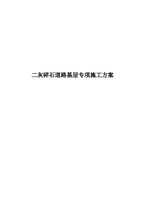 二灰碎石道路基层施工方案
