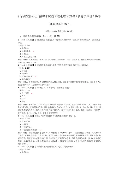 江西省教师公开招聘考试教育理论综合知识(教育学原理)历年真题试卷汇编1