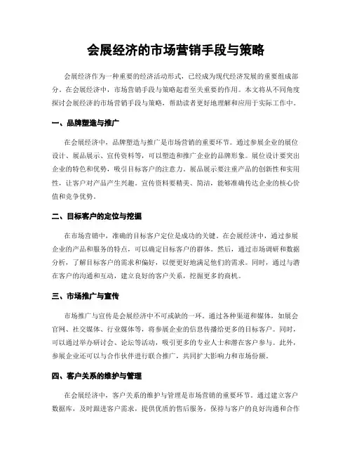 会展经济的市场营销手段与策略