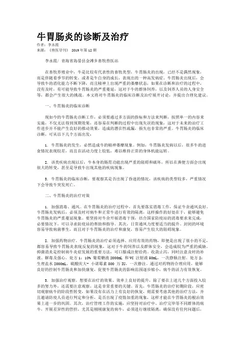 牛胃肠炎的诊断及治疗