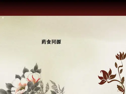 药食同源(课堂PPT)