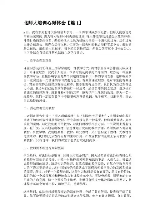 北师大培训心得体会5篇