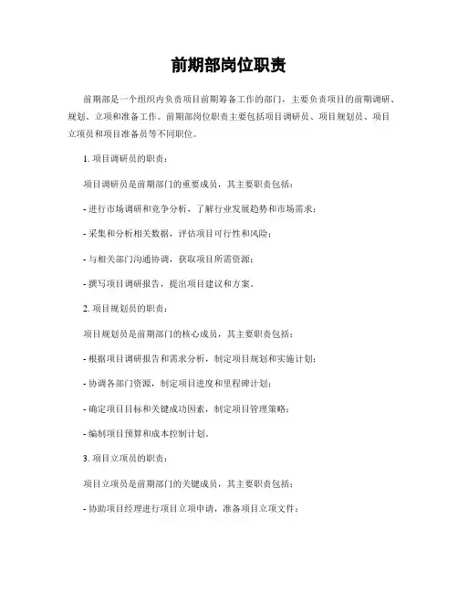 前期部岗位职责