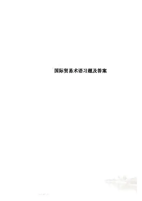 国际贸易术语习题及答案