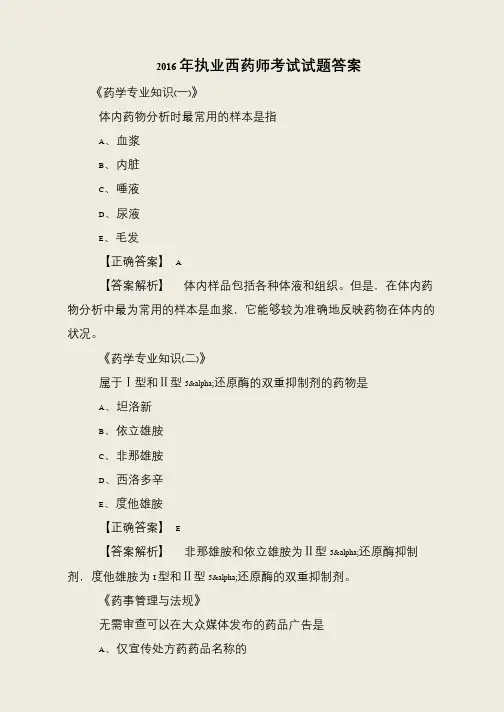 2016年执业西药师考试试题答案
