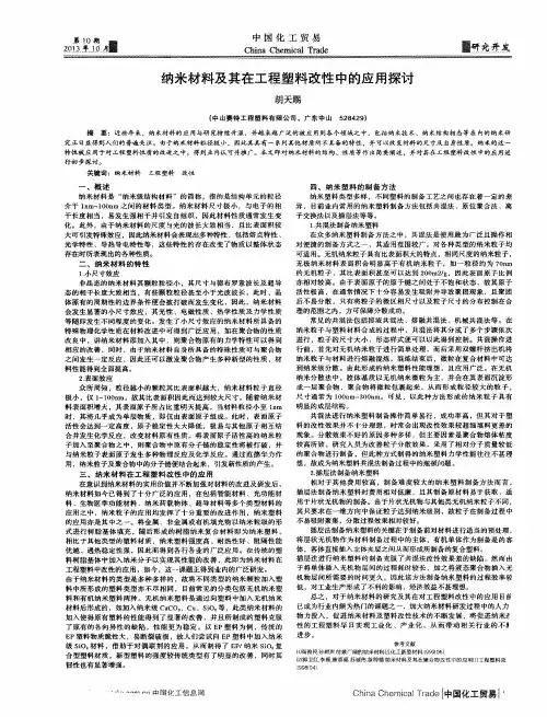 纳米材料及其在工程塑料改性中的应用探讨