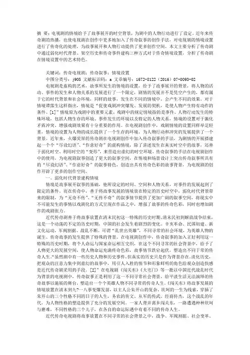 传奇电视剧的情境设置探析