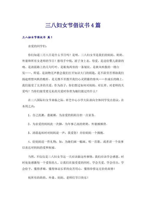 三八妇女节倡议书4篇_3
