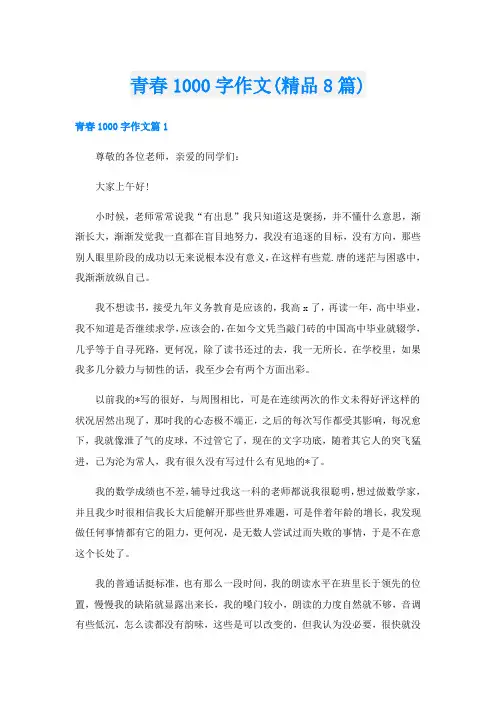 青春1000字作文(精品8篇)