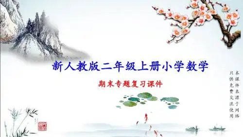 新人教版二年级上册数学期末总复习(专题)课件