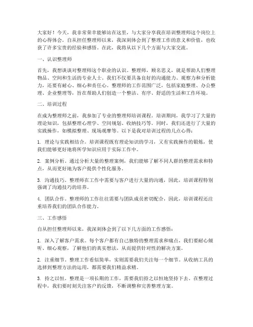 培训整理师心得演讲稿范文