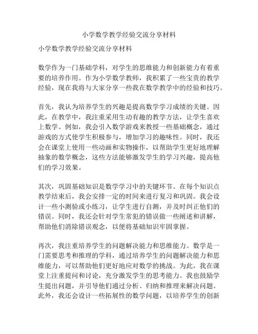 小学数学教学经验交流分享材料