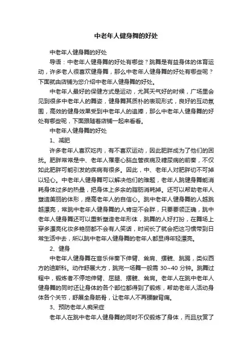 中老年人健身舞的好处