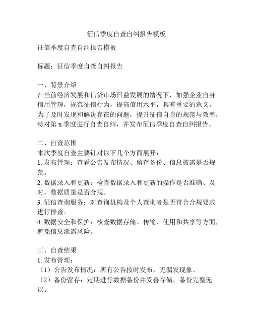 征信季度自查自纠报告模板