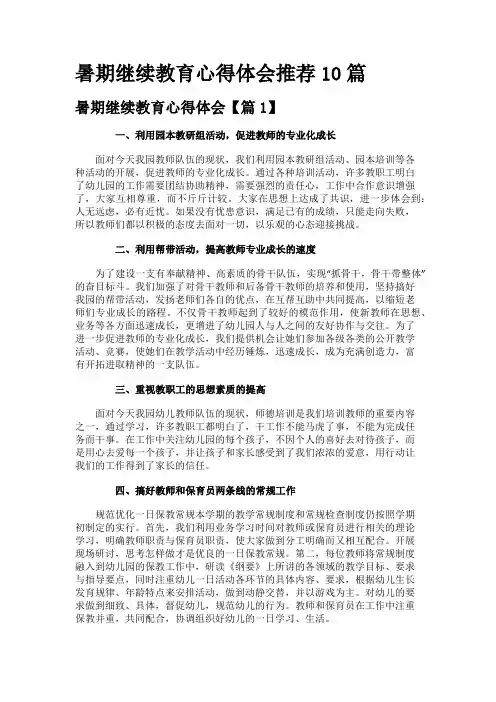 暑期继续教育心得体会推荐10篇