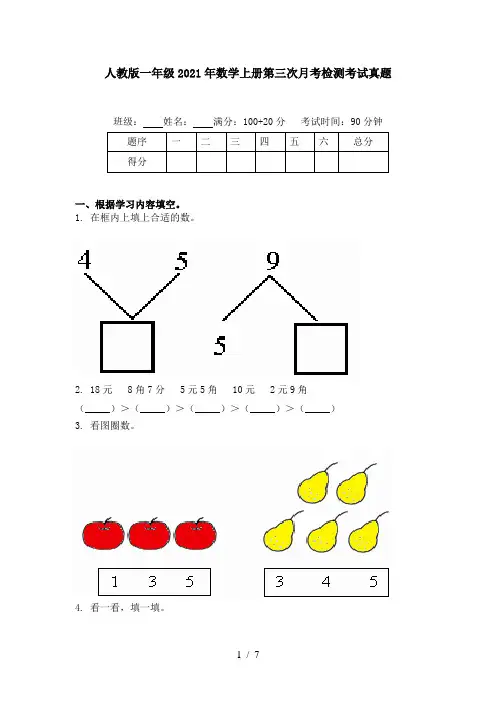 人教版一年级2021年数学上册第三次月考检测考试真题