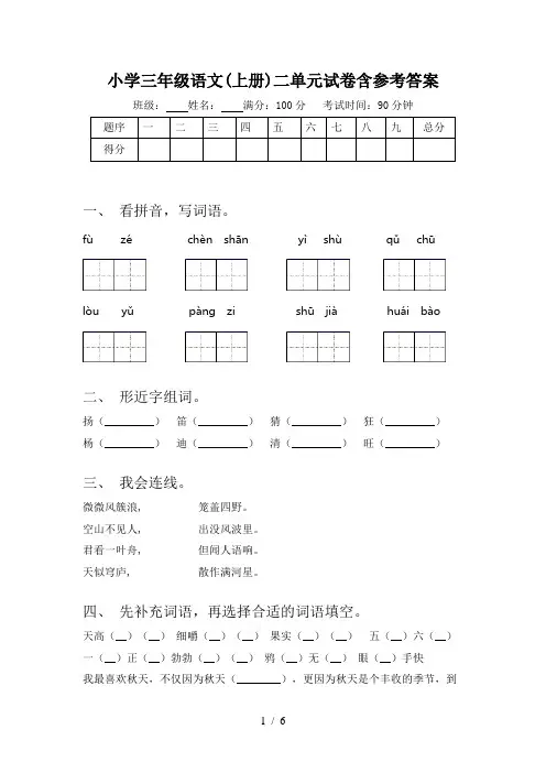 小学三年级语文(上册)二单元试卷含参考答案
