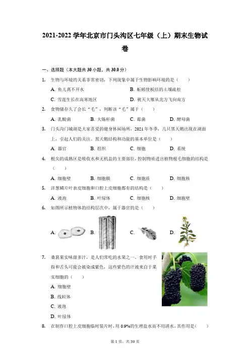 2021-2022学年北京市门头沟区七年级(上)期末生物试卷(附详解)