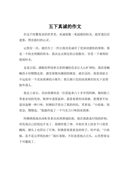 五下真诚的作文